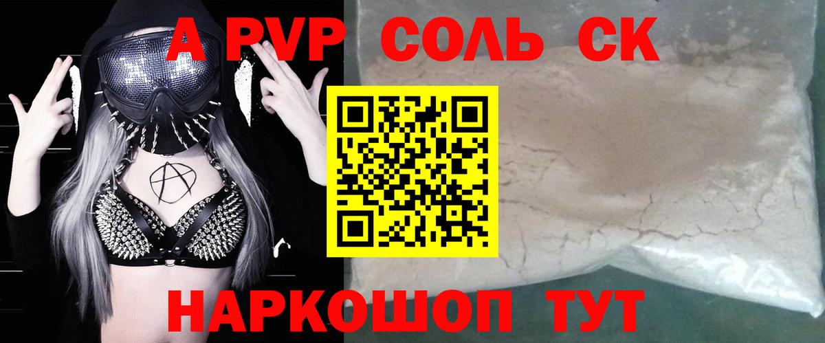 A-PVP кристаллы Бердск